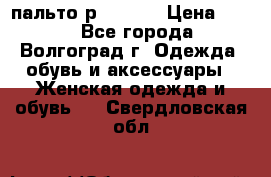 пальто р. 48-50 › Цена ­ 800 - Все города, Волгоград г. Одежда, обувь и аксессуары » Женская одежда и обувь   . Свердловская обл.